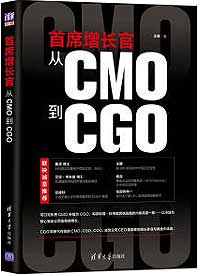 《首席增長官：從CMO到CGO》