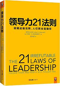 《領(lǐng)導(dǎo)力21法則》