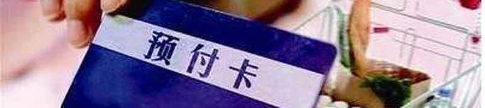 預(yù)付式消費(fèi)失信商家能否“見光死”？