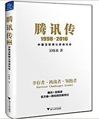 《騰訊傳：中國互聯(lián)網(wǎng)公司進(jìn)化論》